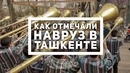 Как праздновали Навруз жители и гости Ташкента