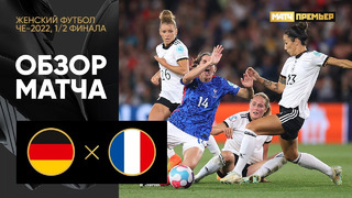Германия – Франция | ЧЕ-2022 по женскому футболу | 1/2 финала | Обзор матча