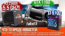 [Хороший Выбор] GTX 1160 от Lenovo, Ryzen 2300x взял 5.5GHZ и i3 9100 на подходе