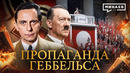Пропаганда Геббельса / Вторая мировая война @MINAEVLIVE