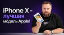 IPhone X устарел официально – что он оставил после себя