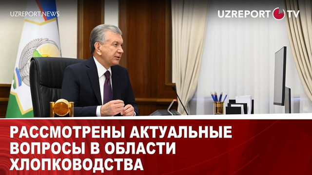 Президент Шавкат Мирзиёев 27 июля провел совещание по актуальным задачам в хлопководстве