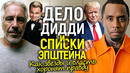 Голливуд в сговоре: вскрылась связь звёзд, Трампа, Дидди и «острова греха» Эпштейна/Правду скрывали