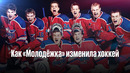 Как «Молодёжка» Изменила Хоккей? | Видеоэссе