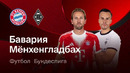 Бавария – Боруссия М | Бундеслига 2025/26 | 25-й тур | Обзор матча