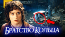 Что скрывает ВЛАСТЕЛИН КОЛЕЦ: БРАТСТВО КОЛЬЦА