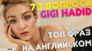 Разговорные фразы из 73 вопроса Джиджи Хадид(Gigi Hadid). Английские фразы на каждый день