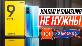 Обзор realme 9 Pro+ Xiaomi, Redmi и Samsung больше не нужны