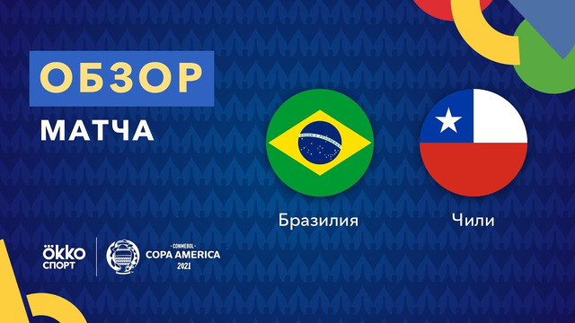 Бразилия – Чили | Кубок Америки 2021 | 1/4 финала