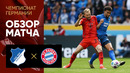 Хоффенхайм – Бавария | Бундеслига 2023/24 | 34-й тур | Обзор матча