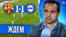 Депай с эффектом Суареса | Барселона – Алавес 1:1
