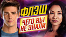 Флэш – Самые интересные факты – ЧЕГО ВЫ НЕ ЗНАЛИ о сериале // ДКино