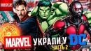 Герои которых Marvel украли у DC – Часть 2