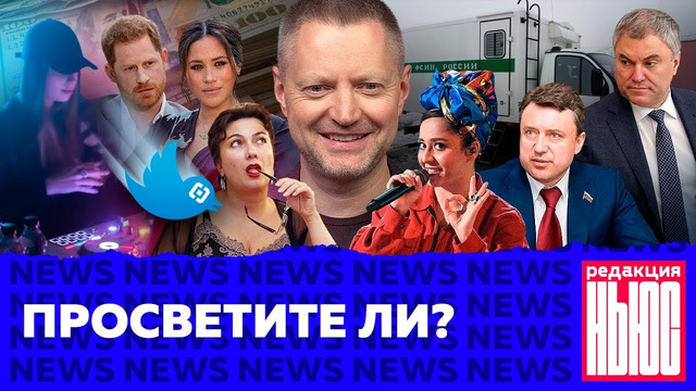 Редакция. News: медленный Твиттер, Госдума и просвещение, Манижа и патриотический рэп