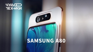 Samsung A80 с поворотной камерой — первый обзор
