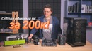 [Хороший Выбор] Офисный ПК за 200к. Могу, умею, практикую