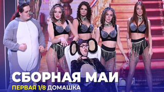 КВН Сборная МАИ – 2023 – Высшая лига Первая 1/8 Домашка