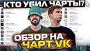 ЧЕРТИ В ЧАРТЕ #23 | ОБЗОР НА ЧАРТ VK | MARMELADE, СОЛНЦЕ МОНАКО, УБЕЙ МЕНЯ