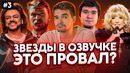 ЗВЁЗДЫ В ОЗВУЧКЕ ЭТО ПРОВАЛ? #3| Пугачёва/Киркоров/Поперечный/Badcomedian