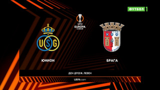 Юнион – Брага | Лига Европы 2022/23 | 4-й тур | Обзор матча
