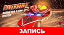 FlatOut 2: Новый год к нам мчится! (2из2) 720p