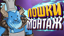 НЕУДАЧНИКИ – МОНТАЖ (Дота 2)