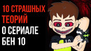 10 Страшных Теорий о Сериале «Бен 10» – Страшные Теории – GAZ