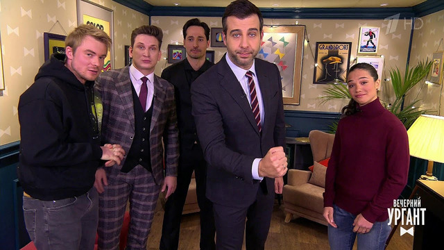 Пролог. Вечерний Ургант. 17.02.2022