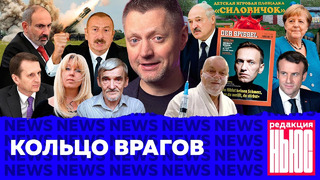 Редакция. News: конфликт в Нагорном Карабахе, катастрофа на Камчатке, дело Дмитриева