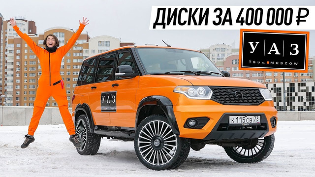 УАЗ Wylsacom на дисках за 400 000₽ – самый красивый в России