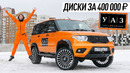 УАЗ Wylsacom на дисках за 400 000₽ – самый красивый в России