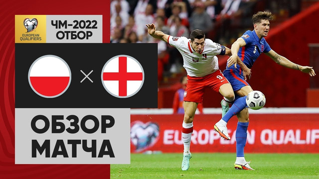 Польша – Англия | Чемпионат Мира 2022 | Квалификация | 6-й тур