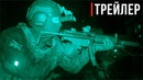 Call of Duty: Modern Warfare | Русский трейлер (2019)