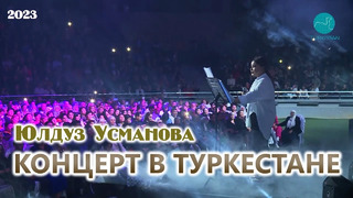 Yulduz Usmonova – Konsert Turkiston shahrida(2023)