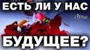 Есть ли будущее у россии. как остановить деградацию общества