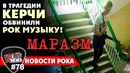 [ROCK NEWS #78] Убийства в Керчи из за РОК музыки