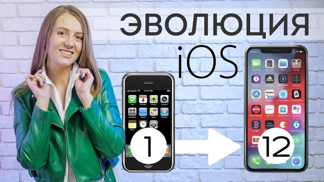 Эволюция iOS: от Phone OS 1 до iOS 12