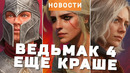 The Witcher 4, Resident Evil Requiem, Skyblivion, Roblox, ARC Raiders, Electronic Arts | НОВОСТИ ИГР