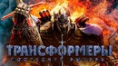 Трансформеры 5: Последний рыцарь 2017 [Обзор] / [Русский трейлер 6]