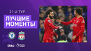 Челси – Ливерпуль | Английская Премьер-лига 2021/22 | 21-й тур