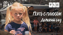 Детский сад | Пять с плюсом | TLC