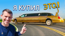 Обозор на мой новый лимузин