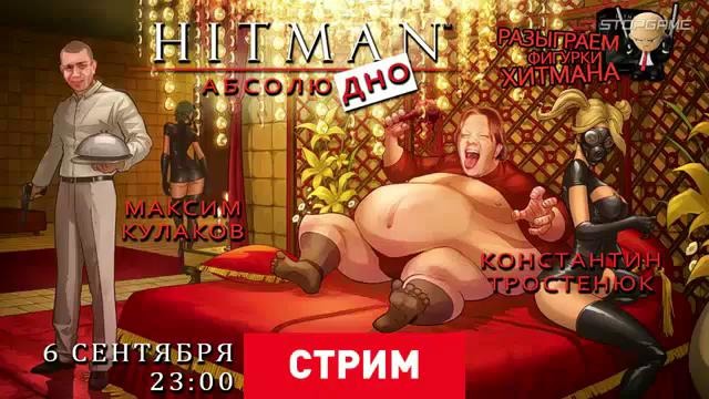 Stopgame.ru – Hitman Абсолюдно (2 из 2)
