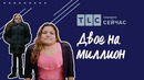 Самое маленькое тело | Двое на миллион | TLC