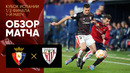 Осасуна – Атлетик | Кубок Испании 2022/23 | 1/2 финала | Первый матч | Обзор матча