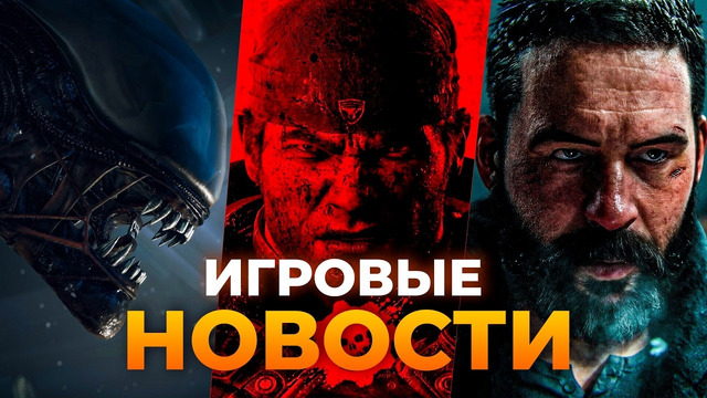 MODERN WARFARE 4 // GEARS OF WAR // ALIEN: ISOLATION 2 // PHYSINT // FABLE // ИГРОВЫЕ НОВОСТИ