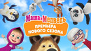 Маша и Медведь НОВЫЙ 9 сезон с 5 ноября! Не пропусти