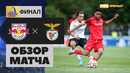 (+18) Зальцбург – Бенфика | Юношеский Лига чемпионов 2022 | Финал