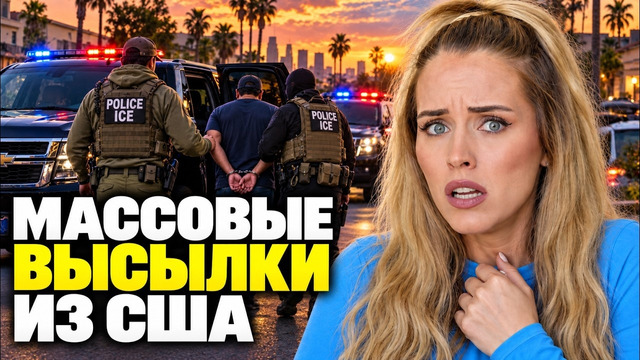 ДЕПОРТАЦИИ ИЗ АМЕРИКИ! ЗА ЧТО ВЫСЫЛАЮТ ИЗ США