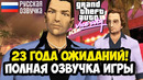 ВЫШЛА ПОЛНАЯ РУССКАЯ ОЗВУЧКА GTA Vice City СПУСТЯ 23 ГОДА! – Обзор и Демонстрация Озвучки GamesVoice